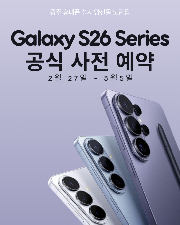   Samsung Galaxy S26 Series 공식 사전예약 안내 #양산동노란집 #양산동휴대폰성지 #광주휴대폰성지 #광주핸드폰성지 #광주갤럭시S26