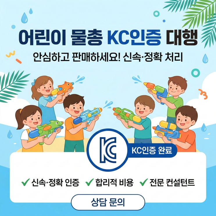  어린이 물총 KC인증 대행, 여름 성수기 전에 끝내야 합니다!