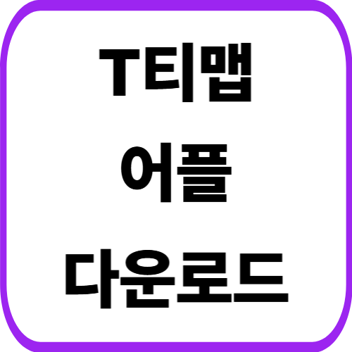 T티맵 어플 설치 방법 앱 다운로드 갤럭시 아이폰