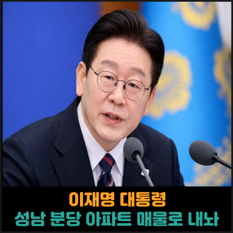  이재명 대통령 성남 분당 아파트 매물로 내놔