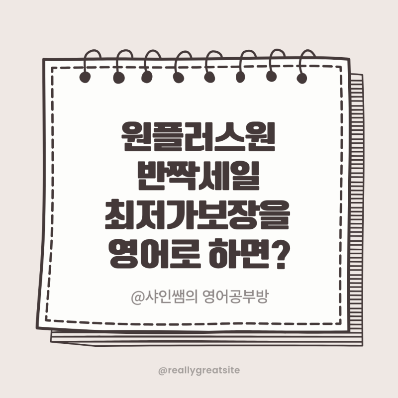 [영어표현] 원플러스원(1+1)을 영어로? 반짝세일을 영어로? 최저가보장을 영어로?