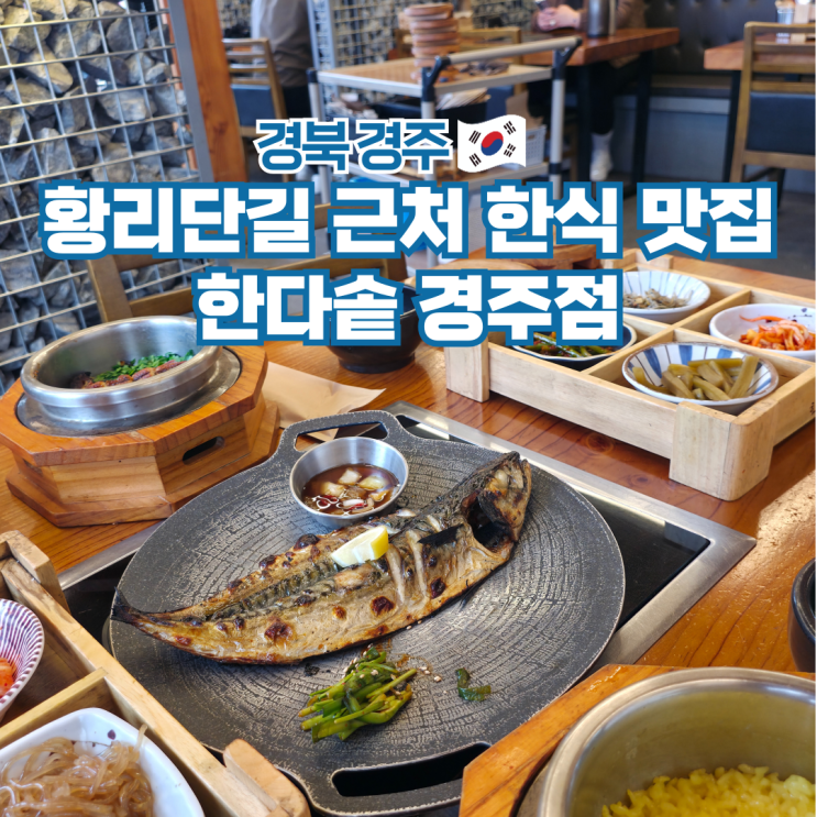  경주 황리단길 밥집 한식 맛집 가볼만한곳 한다솥 경주점