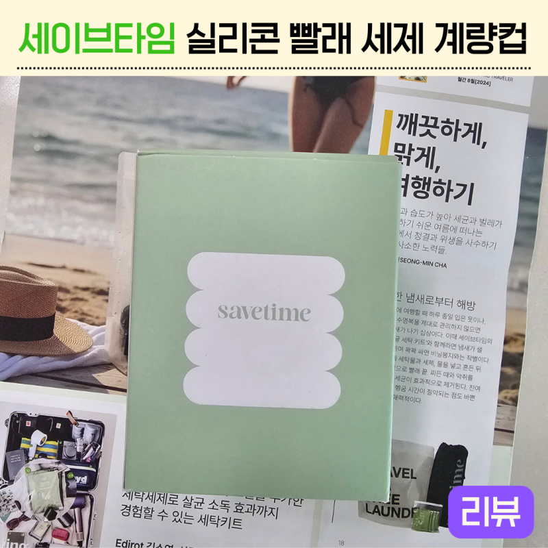 [후기] 세이브타임 실리콘 빨래 세제 세탁 컵, 세탁기에 던져 놓으면 끝