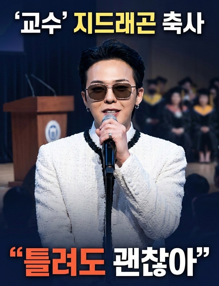 [카이스트 졸업식] '교수' 지드래곤(G-Dragon)의 화제의 축사: "틀려도 괜찮아, 멈추지만 않으면 ....