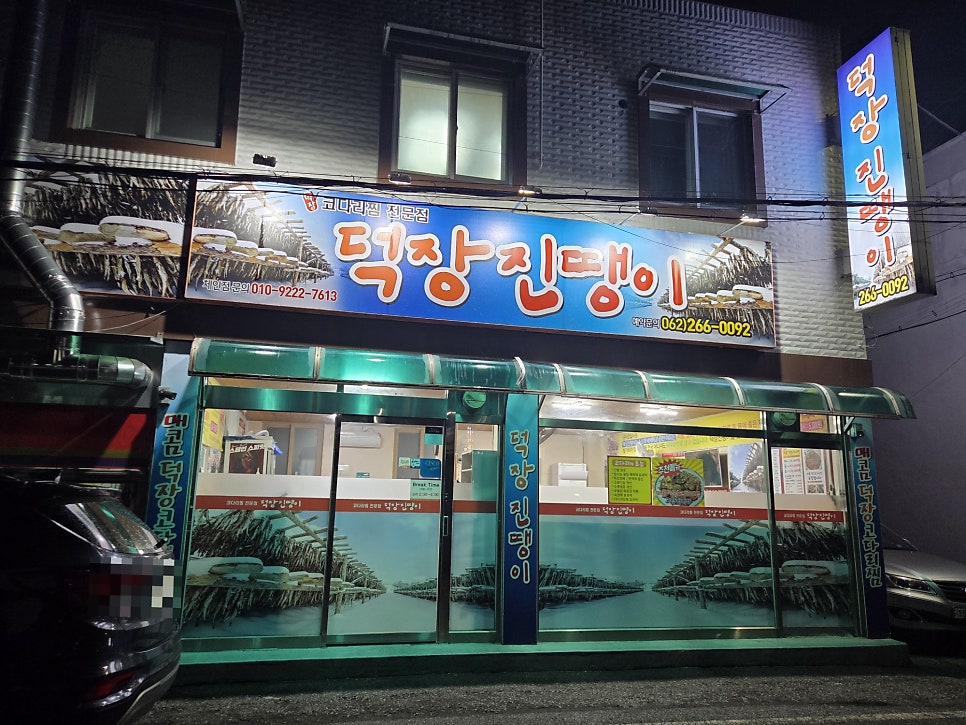 덕장진땡이 사진 1