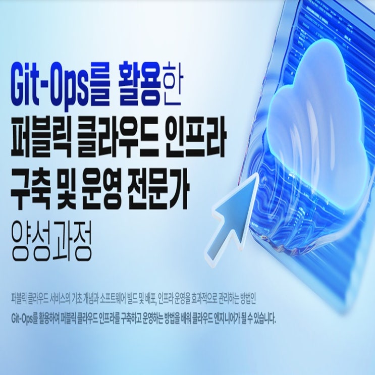  Git-Ops를 활용한 퍼블릭 클라우드 인프라 구축 및 운영 전문가 국비지원 취업연계 과정 - KG아이티뱅크