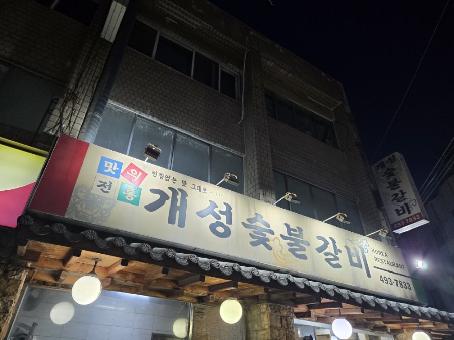 개성숯불갈비 사진 1