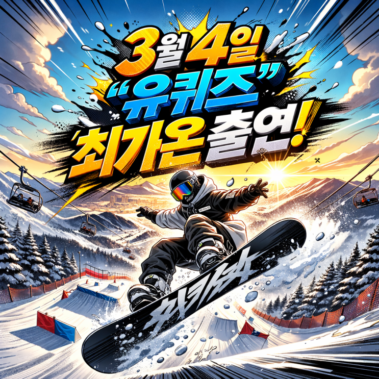  유퀴즈 최가온 3월 4일 333회에 출연! 수상 기록으로 걸어온 길을 미리 보기