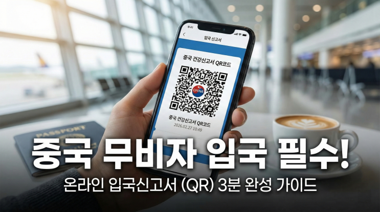  공항에서 당황하지 마세요! 3분 완성 중국 온라인 입국신고서 꿀팁