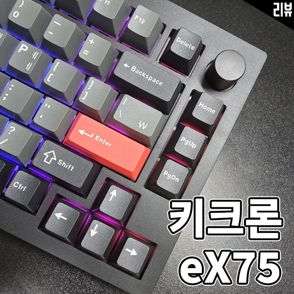  키크론 익스트림 eX75 TMR 8K 리뷰 차세대 마그네틱 게이밍키보드의 완성