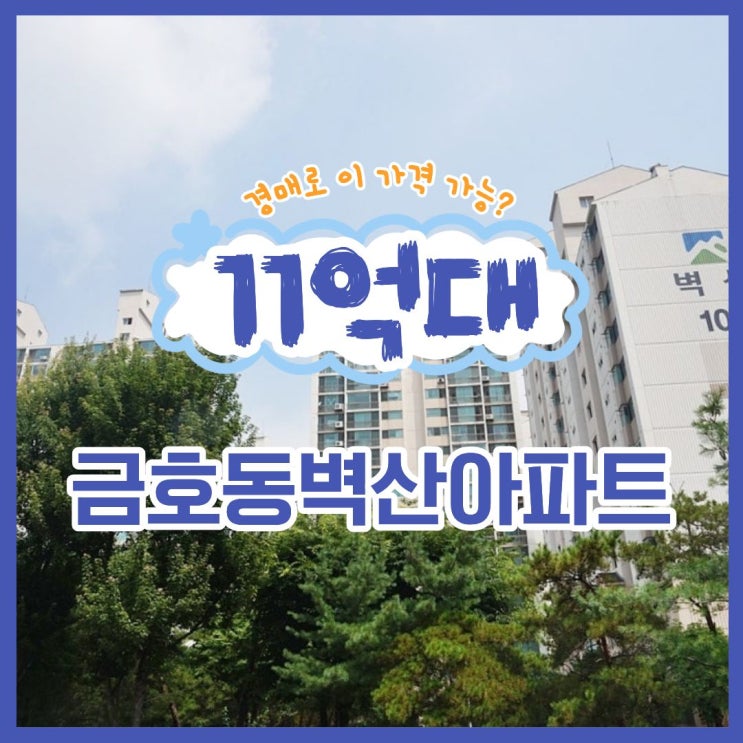  성동구아파트경매 금호동 벽산아파트 입찰 정보