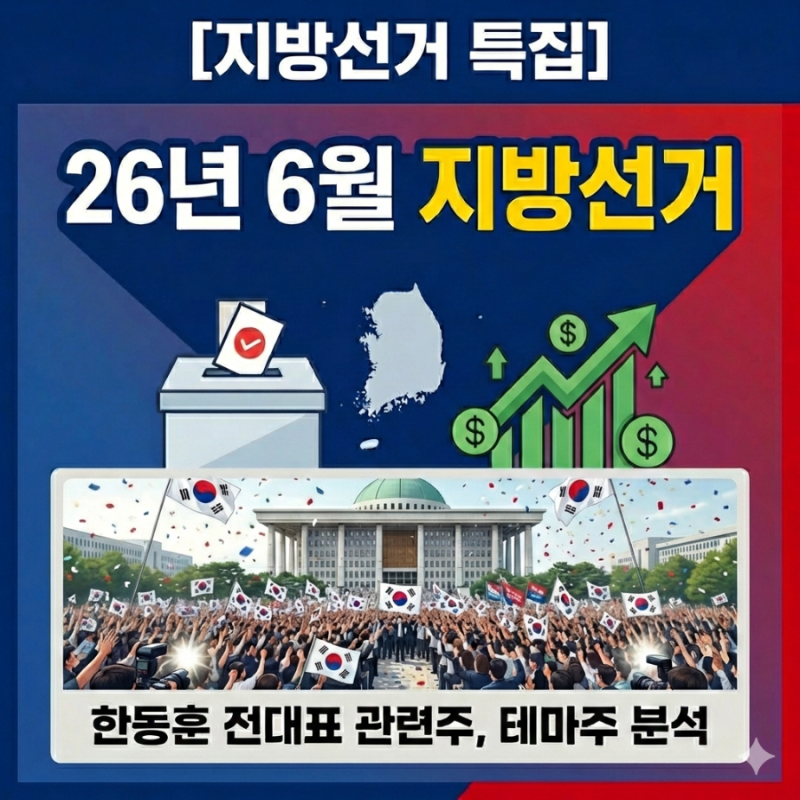 [지방선거 특집] 26년 6월 지방선거 한동훈 전대표 관련주, 테마주 분석