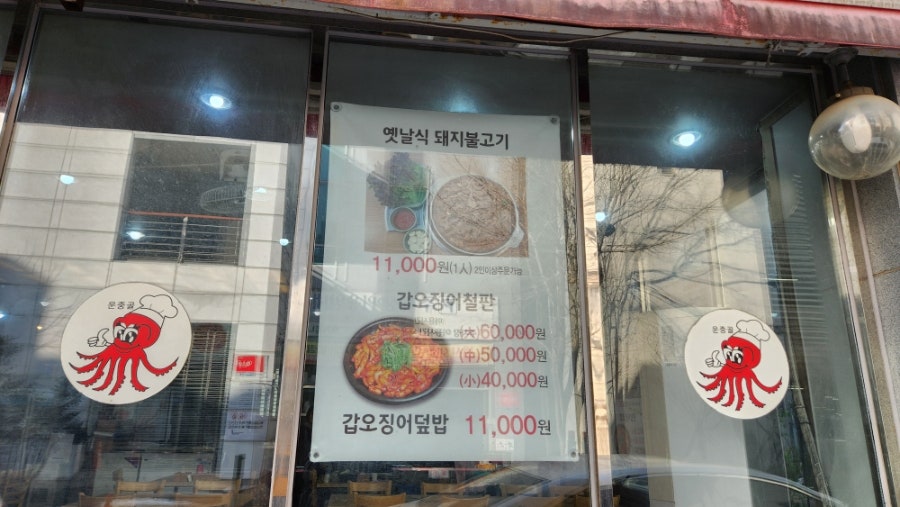 운중골낙지마당 사진 5