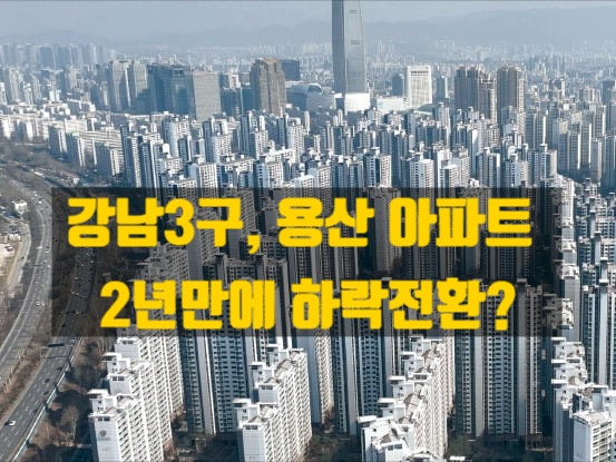  강남3구 아파트값은 하락 전환 - 강남불패 균열인가, 정책발 쇼크인가
