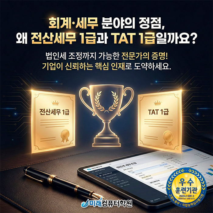  부산·경남 취업 성공의 열쇠: 전산세무 1급 & TAT 1급 국비지원으로 마스터하기