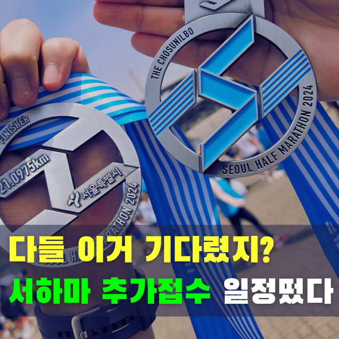  오매불망 기다린 2026 서하마(서울하프마라톤) 추가접수 신청 일정
