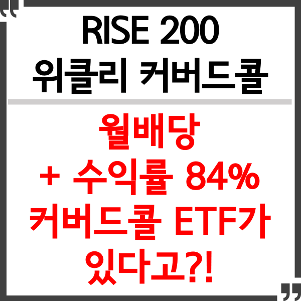 RISE 라이즈 200 위클리 커버드콜 ETF 주가 수익 배당 종목 분석