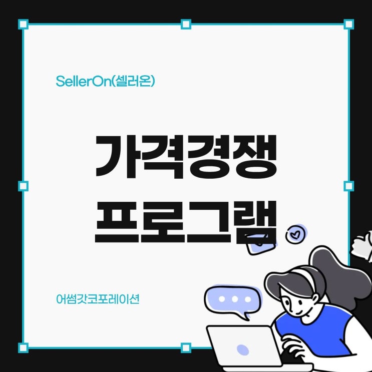  스마트스토어 최저가 노출을 위한 가격 자동화 프로그램 활용법