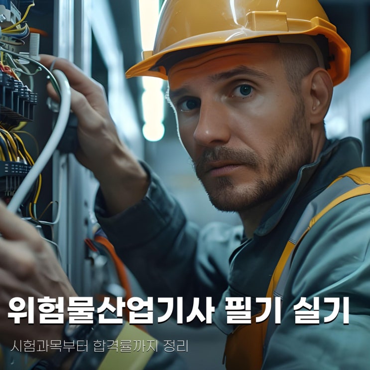 위험물산업기사 필기 실기 시험과목부터 합격률까지 정리