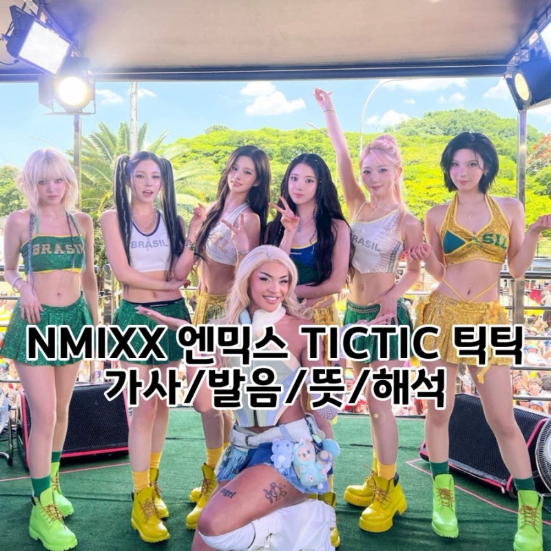 NMIXX 엔믹스 - TICTIC 틱틱 (feat. Pabllo Vittar 파블로 비타) 가사 뜻 발음 내용 해석 뮤비 챌린지