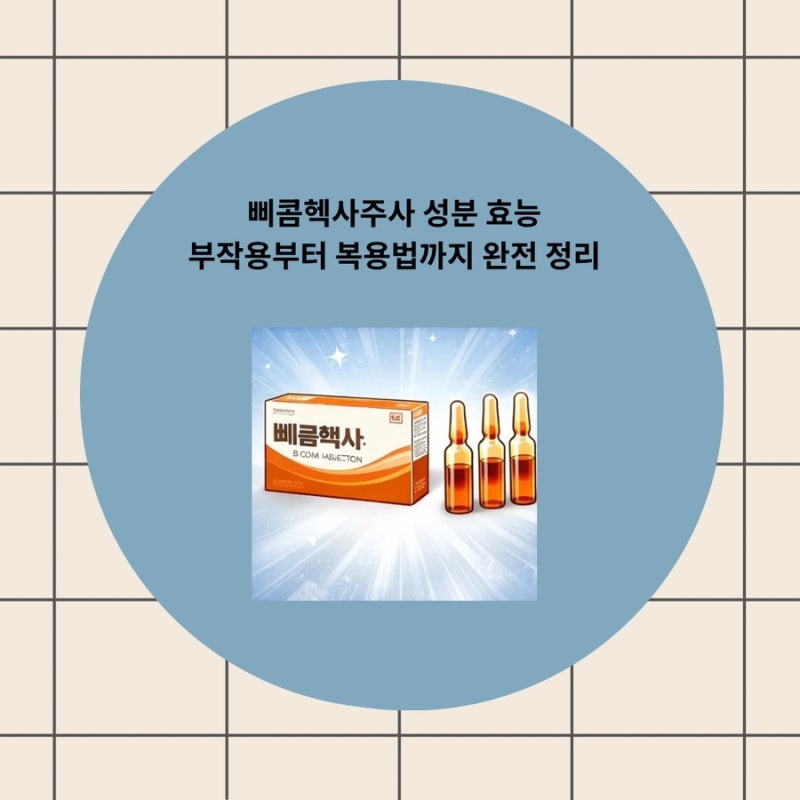 삐콤핵사주 삐콤헥사주사 성분 효능 부작용부터 복용법까지 완전 정리
