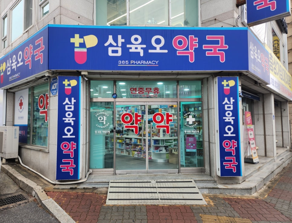 삼육오약국 사진 2