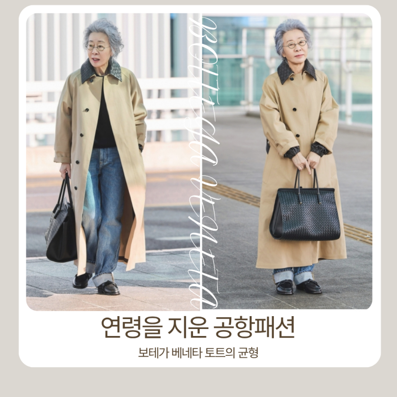 윤여정 공항패션, 보테가 베네타 가방으로 완성된 밀라노 출국룩 분석