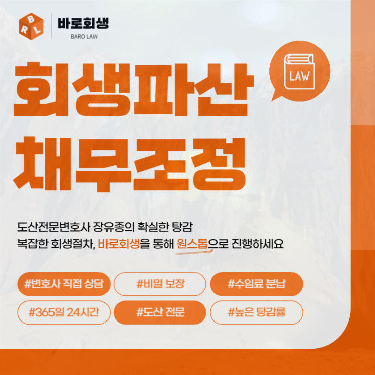  수원개인회생 파산 전문 변호사 추천을