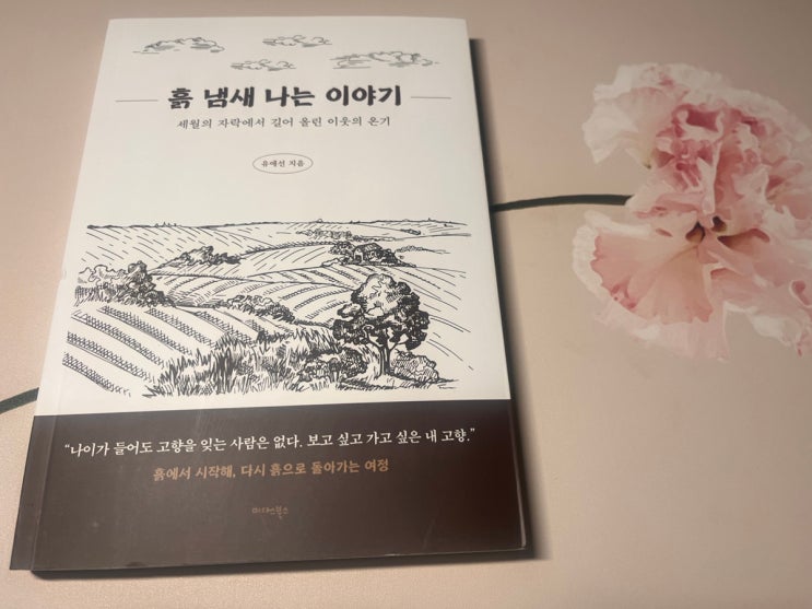  신간 에세이 흙 냄새 나는 이야기: 사라져 가는 농촌의 풍경과 삶의 위로를 담다 서평