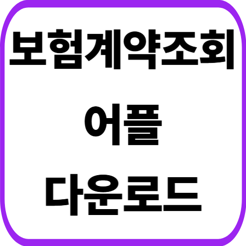 보험계약조회 어플 설치 방법 앱 다운로드 갤럭시 아이폰