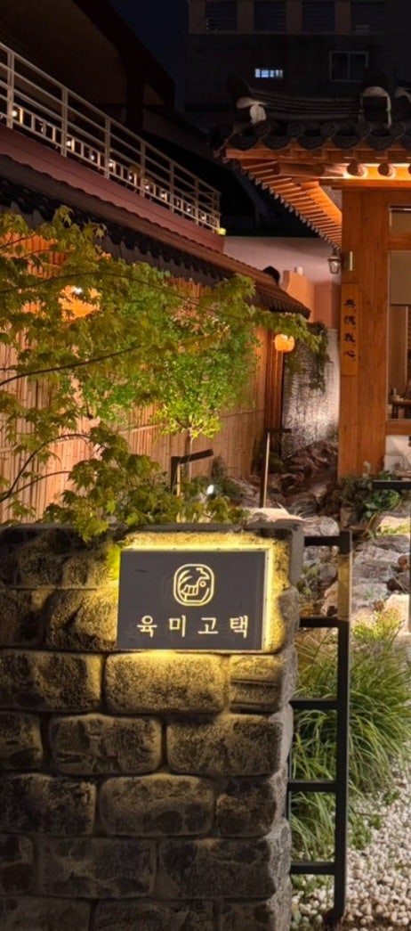 육미고택 사진 2