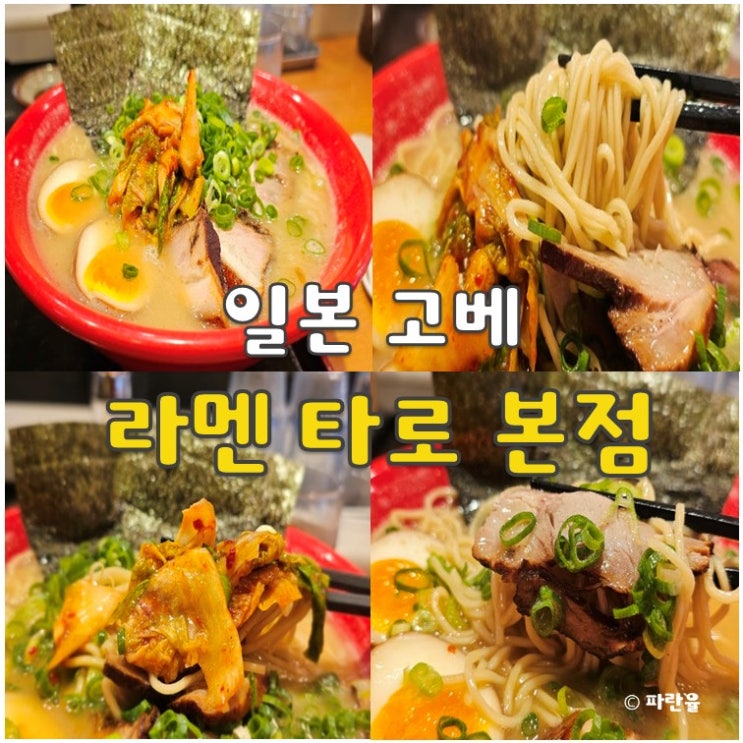  고베 산노미야 현지인 추천 맛집 라멘 타로 본점