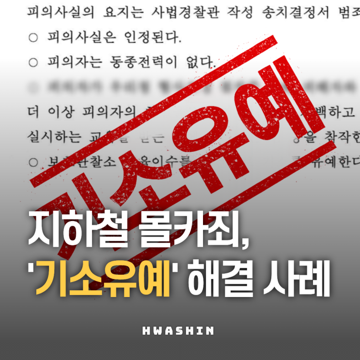  지하철몰카 피의자, 경찰서 조사 서두르기 전 할 일