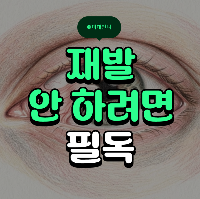 익상편 원인 수술 후기 비용 얼마