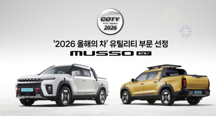  "7천대 팔리더니…" KGM 무쏘 EV, 2026 올해의 차까지 오른 결정적 장면