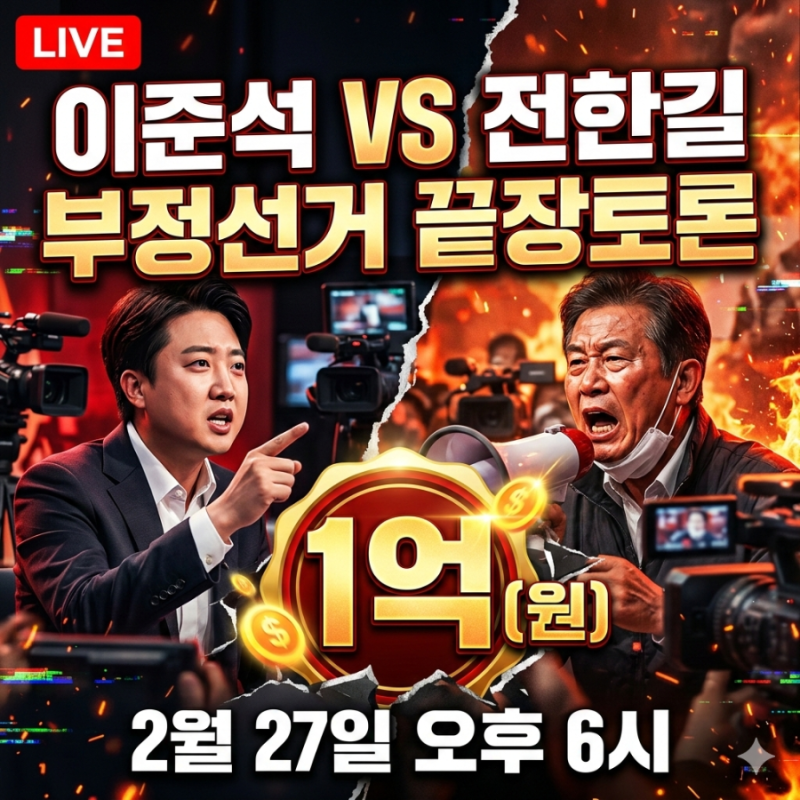 이준석 vs 전한길 1억 '부정선거 끝장토론' 생중계