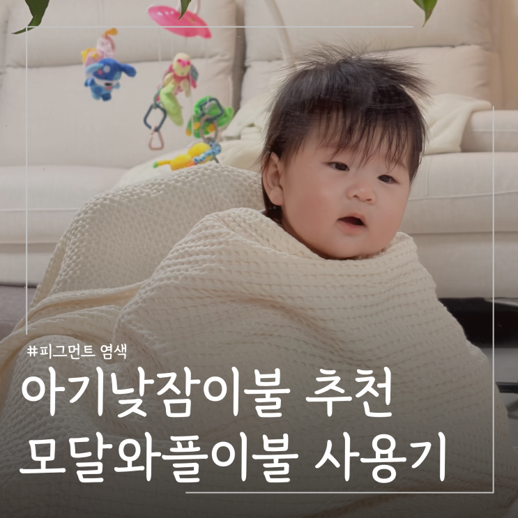  신생아 아기이불 아기낮잠이불 추천 ㅣ모달와플이불 활용방법