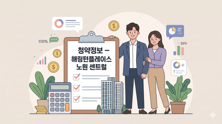  해링턴플레이스 노원 센트럴 청약정보 총정리｜분양가·청약일정·장단점 분석