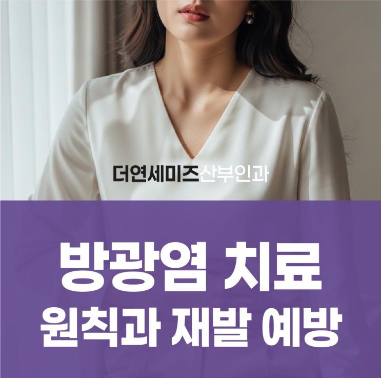  도곡동방광염, 재발 하기 전에 정확히 치료 해야