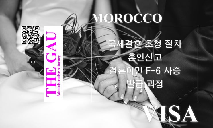  모로코 국제결혼 초청 절차: 혼인신고와 결혼이민 F-6 사증 발급 과정