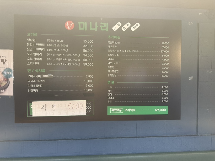 온달집미나리생삼겹오리 사진 5