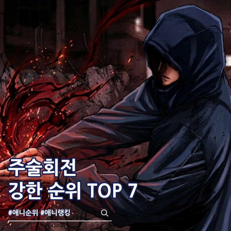  주술회전 모듈러 시점 강한 순위 TOP 7