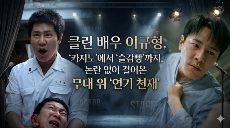 클린 배우 이규형 '카지노'에서 '슬감빵'까지, 논란 없이 걸어온 무대 위 '연기 천재'