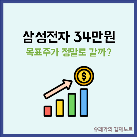  삼성전자 목표주가 34만원 까지 정말로 갈까?