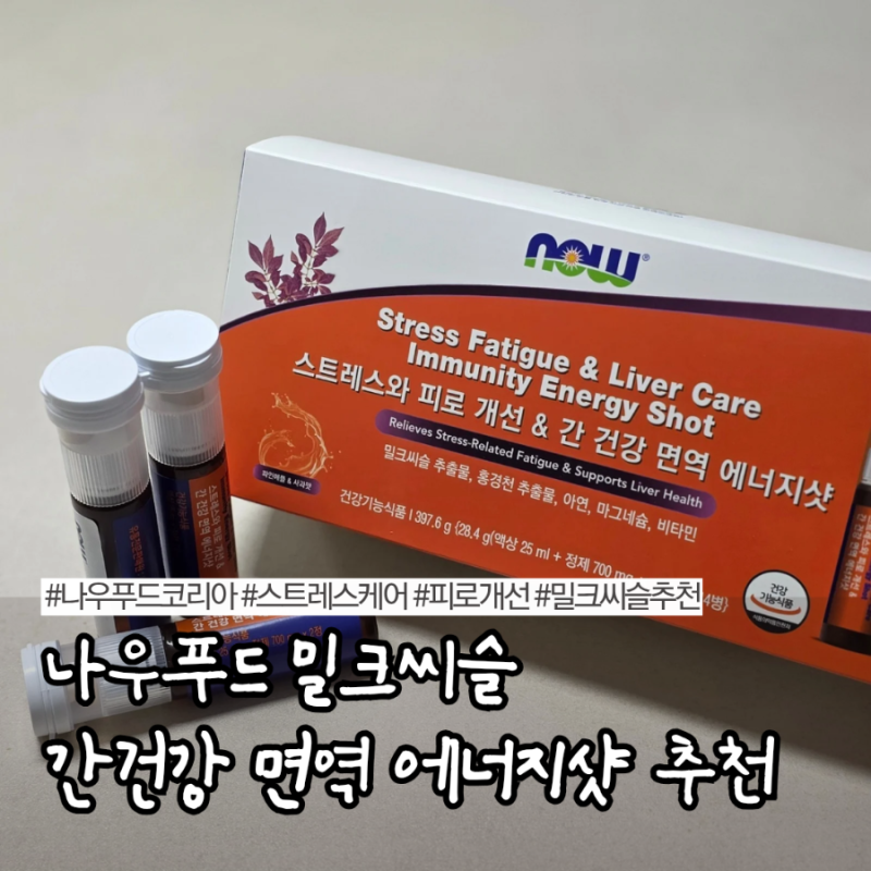 스트레스 피로개선 및 간건강 케어 추천, 나우푸드 코리아 밀크씨슬