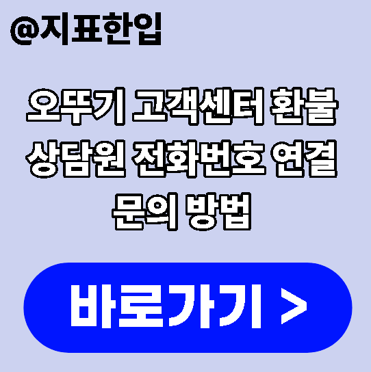 오뚜기 고객센터 환불 상담원 전화번호 연결 문의 방법