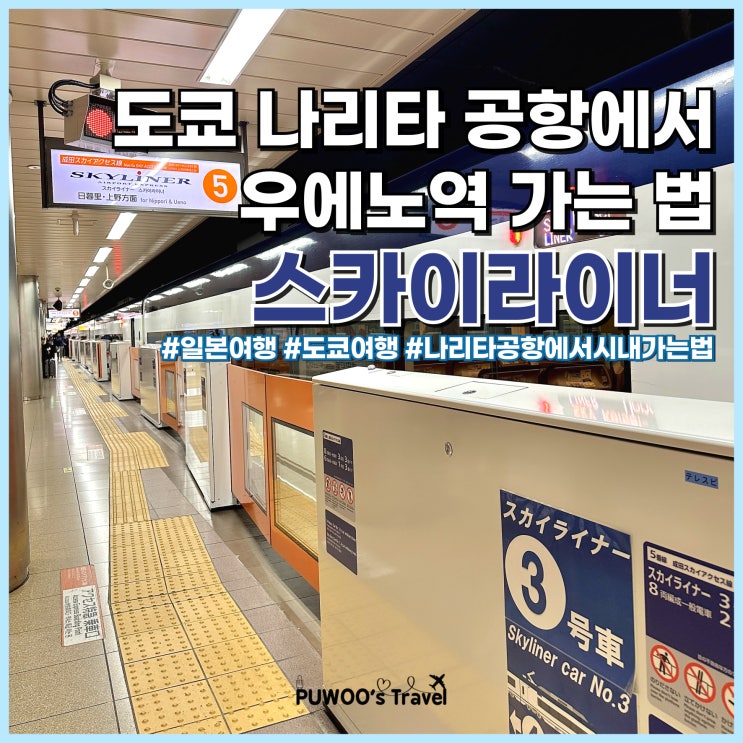  도쿄 여행 나리타 공항에서 우에노 가는 법 스카이라이너 예약, 가격 비교