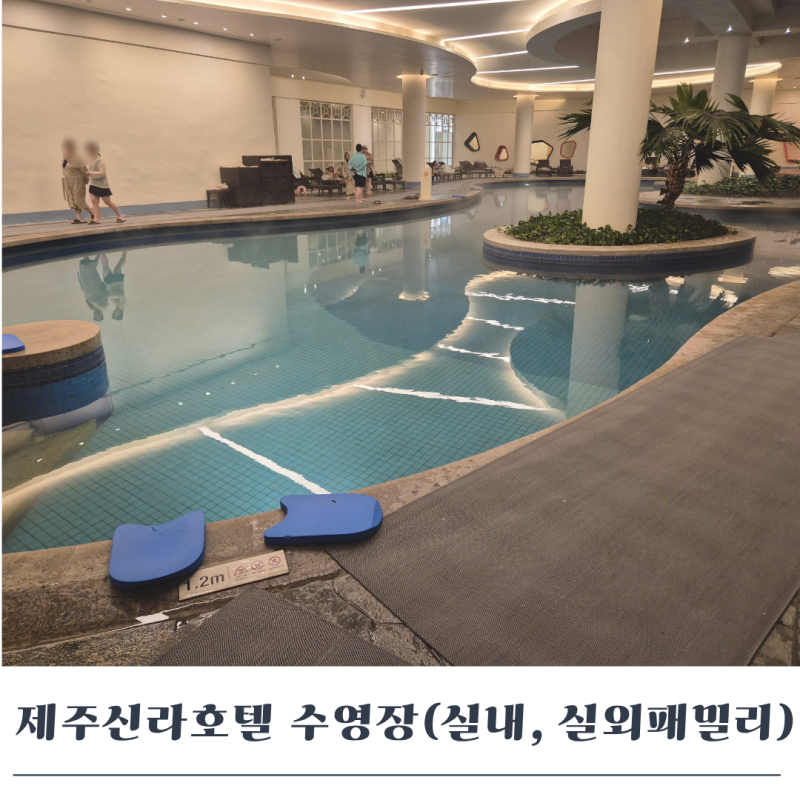 제주 신라호텔 수영장(실내풀, 패밀리 풀)