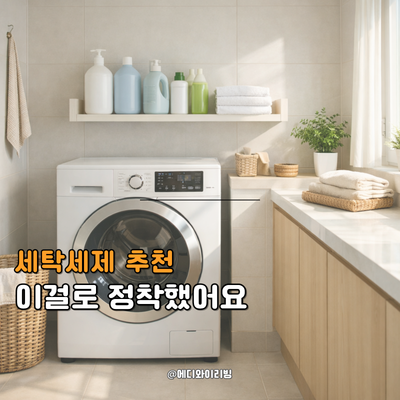 세탁세제 추천순위, 직접 써보고 결국 정착한 제품