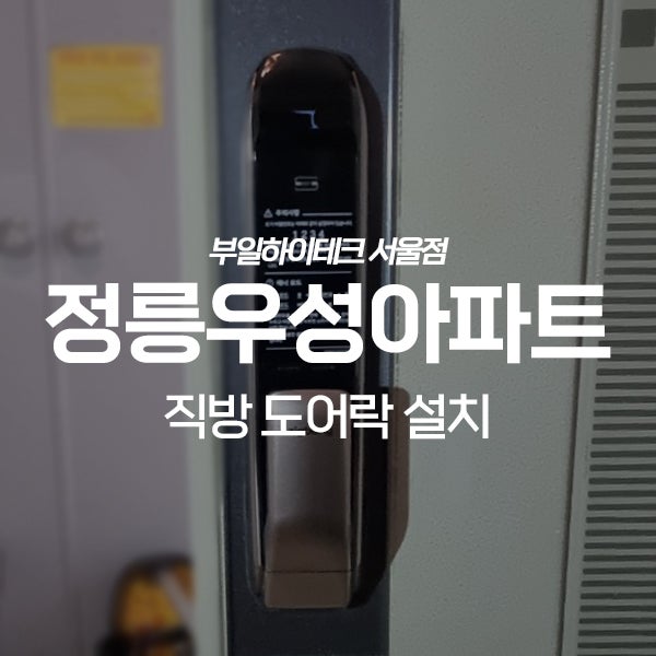  성북구 정릉동 정릉우성아파트 직방 도어락 교체 설치
